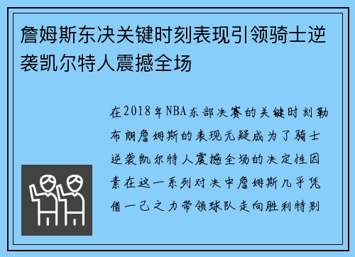 詹姆斯东决关键时刻表现引领骑士逆袭凯尔特人震撼全场