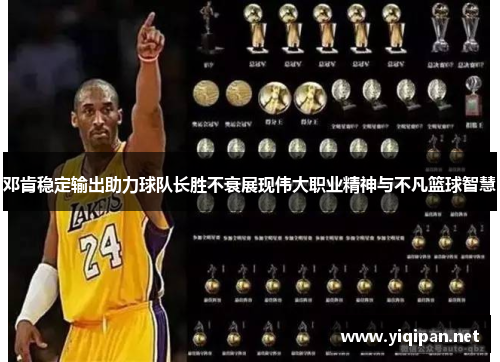 邓肯稳定输出助力球队长胜不衰展现伟大职业精神与不凡篮球智慧