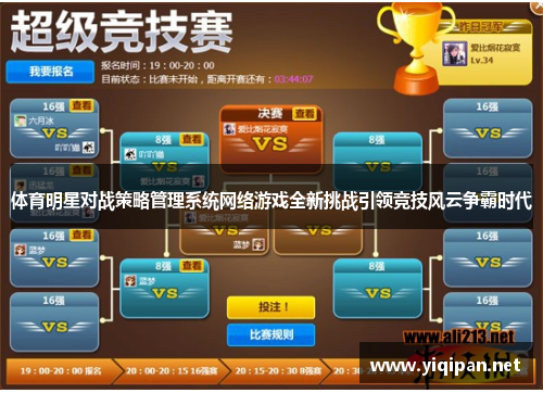 体育明星对战策略管理系统网络游戏全新挑战引领竞技风云争霸时代