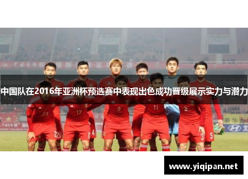 中国队在2016年亚洲杯预选赛中表现出色成功晋级展示实力与潜力