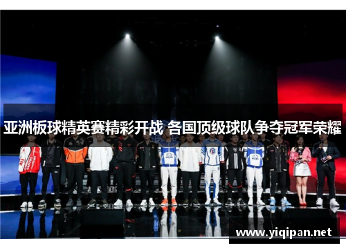 亚洲板球精英赛精彩开战 各国顶级球队争夺冠军荣耀