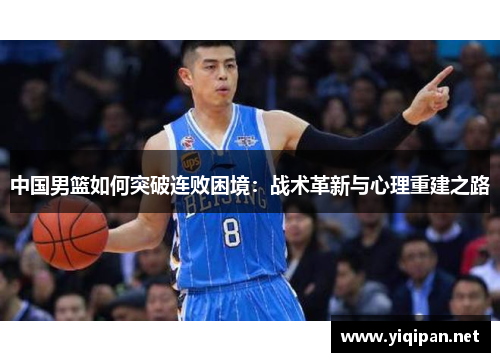 中国男篮如何突破连败困境：战术革新与心理重建之路