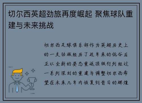 切尔西英超劲旅再度崛起 聚焦球队重建与未来挑战