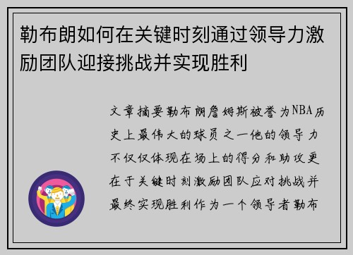 勒布朗如何在关键时刻通过领导力激励团队迎接挑战并实现胜利