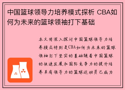 中国篮球领导力培养模式探析 CBA如何为未来的篮球领袖打下基础