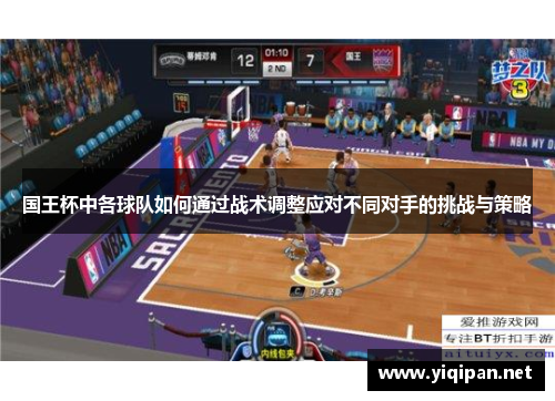 国王杯中各球队如何通过战术调整应对不同对手的挑战与策略