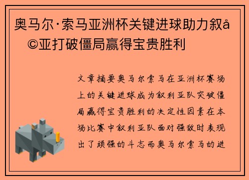 奥马尔·索马亚洲杯关键进球助力叙利亚打破僵局赢得宝贵胜利
