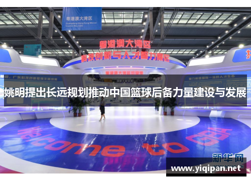 姚明提出长远规划推动中国篮球后备力量建设与发展