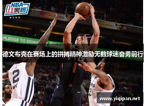 德文布克在赛场上的拼搏精神激励无数球迷奋勇前行