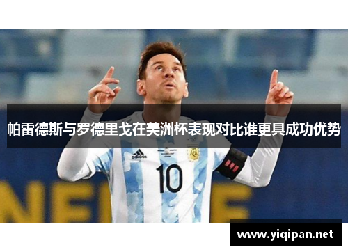 帕雷德斯与罗德里戈在美洲杯表现对比谁更具成功优势