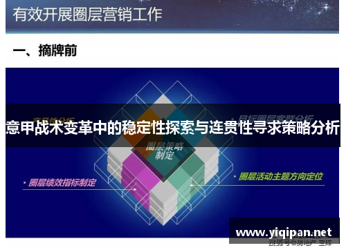 意甲战术变革中的稳定性探索与连贯性寻求策略分析
