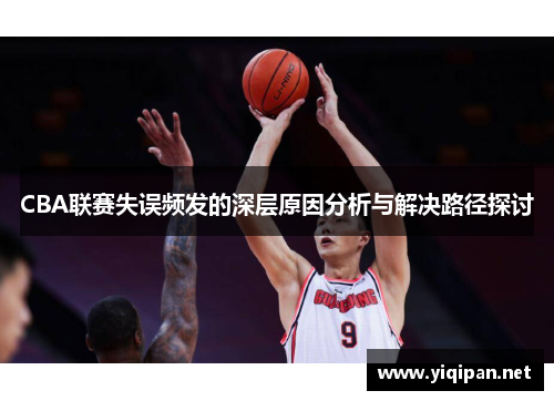 CBA联赛失误频发的深层原因分析与解决路径探讨