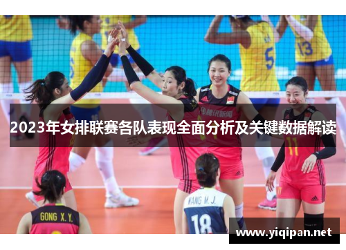 2023年女排联赛各队表现全面分析及关键数据解读