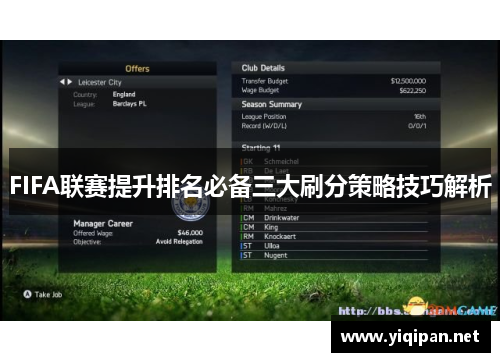 FIFA联赛提升排名必备三大刷分策略技巧解析