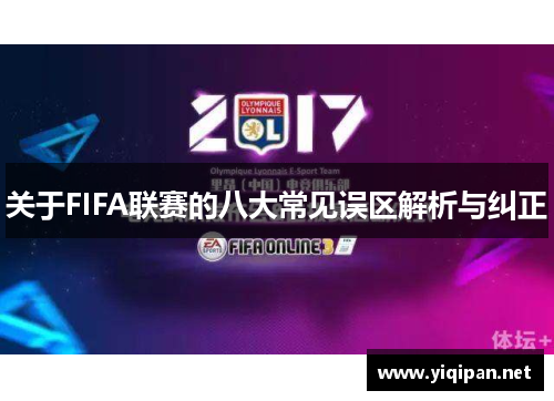 关于FIFA联赛的八大常见误区解析与纠正