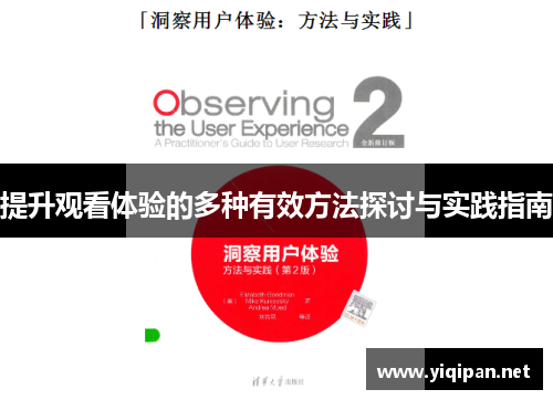 提升观看体验的多种有效方法探讨与实践指南