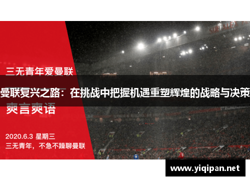 曼联复兴之路：在挑战中把握机遇重塑辉煌的战略与决策