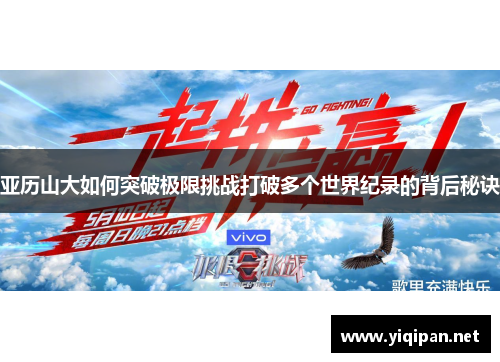 亚历山大如何突破极限挑战打破多个世界纪录的背后秘诀