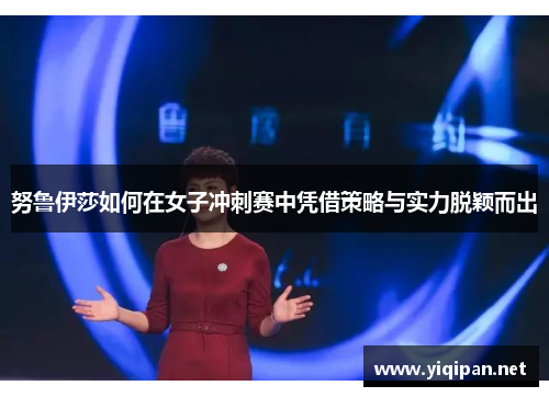 努鲁伊莎如何在女子冲刺赛中凭借策略与实力脱颖而出