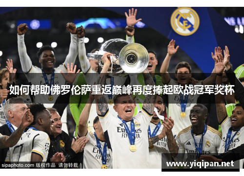 如何帮助佛罗伦萨重返巅峰再度捧起欧战冠军奖杯
