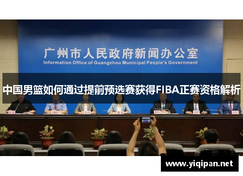中国男篮如何通过提前预选赛获得FIBA正赛资格解析