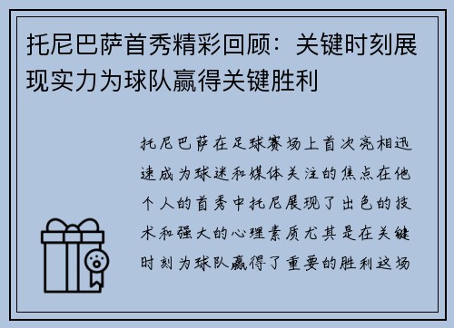 托尼巴萨首秀精彩回顾：关键时刻展现实力为球队赢得关键胜利