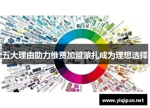 五大理由助力维贾加盟蒙扎成为理想选择