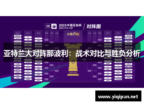 亚特兰大对阵那波利：战术对比与胜负分析