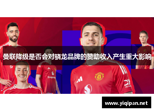 曼联降级是否会对骁龙品牌的赞助收入产生重大影响