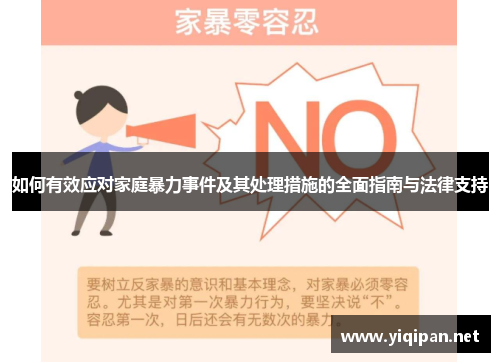 如何有效应对家庭暴力事件及其处理措施的全面指南与法律支持