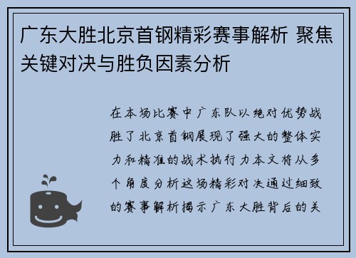 广东大胜北京首钢精彩赛事解析 聚焦关键对决与胜负因素分析