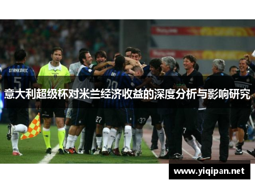 意大利超级杯对米兰经济收益的深度分析与影响研究