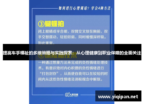 提高车手福祉的多维策略与实践探索：从心理健康到职业保障的全面关注