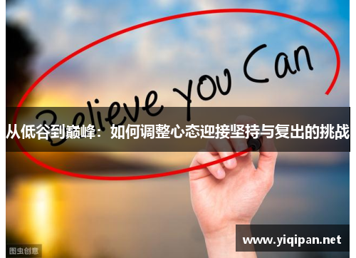 从低谷到巅峰：如何调整心态迎接坚持与复出的挑战