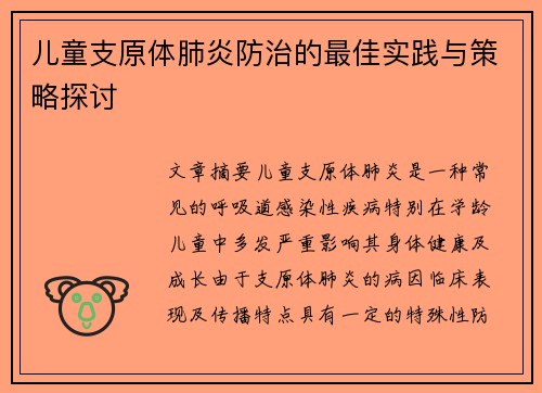 儿童支原体肺炎防治的最佳实践与策略探讨