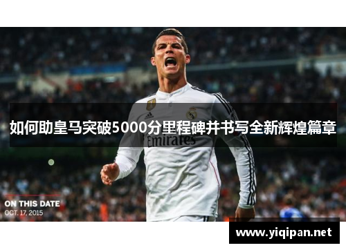 如何助皇马突破5000分里程碑并书写全新辉煌篇章