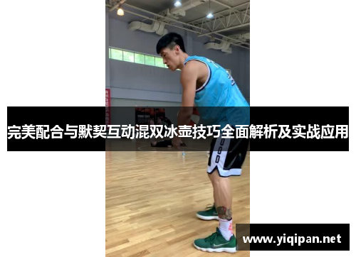 完美配合与默契互动混双冰壶技巧全面解析及实战应用