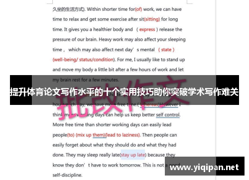 提升体育论文写作水平的十个实用技巧助你突破学术写作难关