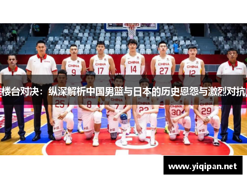 楼台对决：纵深解析中国男篮与日本的历史恩怨与激烈对抗