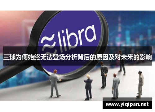 三球为何始终无法登场分析背后的原因及对未来的影响