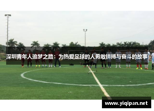 深圳青年人追梦之路：为热爱足球的人勇敢拼搏与奋斗的故事