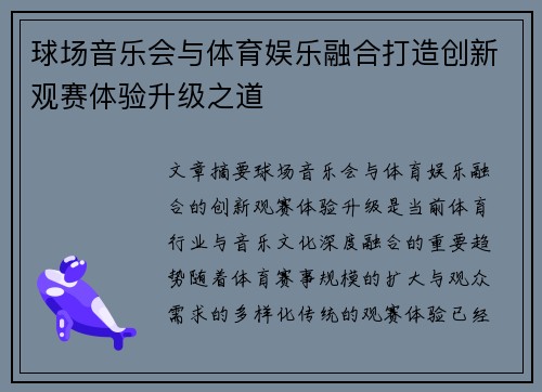 球场音乐会与体育娱乐融合打造创新观赛体验升级之道