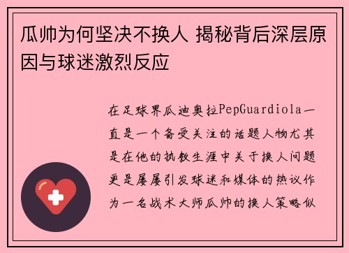 瓜帅为何坚决不换人 揭秘背后深层原因与球迷激烈反应