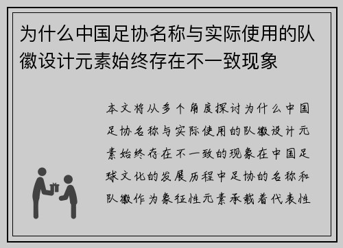 为什么中国足协名称与实际使用的队徽设计元素始终存在不一致现象