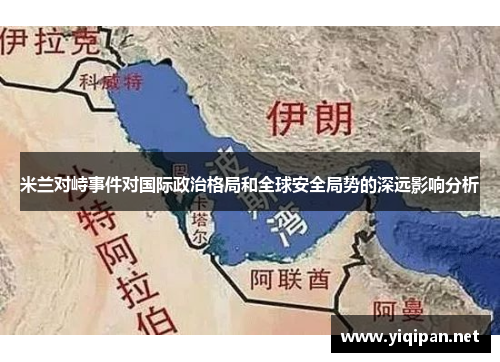 米兰对峙事件对国际政治格局和全球安全局势的深远影响分析