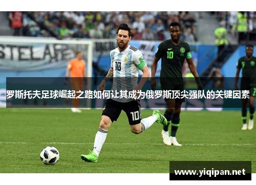 罗斯托夫足球崛起之路如何让其成为俄罗斯顶尖强队的关键因素