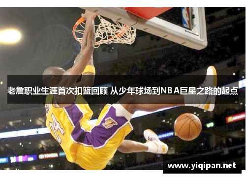 老詹职业生涯首次扣篮回顾 从少年球场到NBA巨星之路的起点