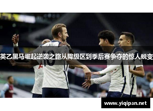 英乙黑马崛起逆袭之路从降级区到季后赛争夺的惊人蜕变