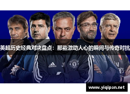 英超历史经典对决盘点：那些激动人心的瞬间与传奇对抗