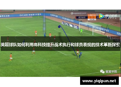 英超球队如何利用高科技提升战术执行和球员表现的技术革新探索